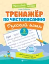 Русский язык. 3 класс. Тренажер по чистописанию - Елена Субботина