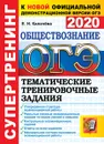 ОГЭ 2020. Обществознание. Тематические тренировочные задания. Супертренинг - Калачева Е.Н.