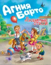 Любимые стихи.Агния Барто - Барто А.