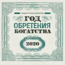 Календарь 2020 (на скрепке). Год обретения богатства - Саидмурод Давлатов