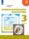 Изобразительное искусство. 3 класс. Учебник - Шпикалова Т.Я., Ершова Л.В.