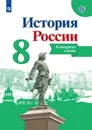 История России. 8 класс. Контурные карты - Тороп Валерия Валерьевна