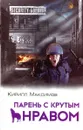 Парень с крутым нравом - Кирилл Максимов