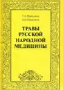 Травы русской народной медицины - Г.А. Воронина, А.В. Воронина
