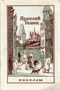 Ярослав Гашек. Новеллы - Ярослав Гашек
