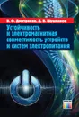 Устойчивость и электромагнитная совместимость устройств и систем электропитания - Дмитриков Владимир Федорович, Шушпанов Дмитрий Викторович