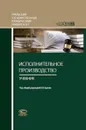 Исполнительное производство. Учебник - Ярков Владимир Владимирович