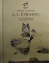 Стихи и поэмы А.С. Пушкина с иллюстрациями О. Биантовской - А.С. Пушкин