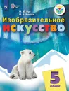 Изобразительное искусство. 5 класс (для обучающихся с интеллектуальными нарушениями). Учебное пособие - Рау М. Ю., Зыкова М. А.