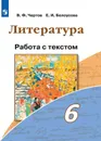 Литература. 6 класс. Работа с текстом - В. Ф. Чертов, Е. И. Белоусова