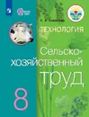 Технология. Сельскохозяйственный труд. 8 класс. Учебник для общеобразовательных организаций, реализующих адаптированные основные общеобразовательные программы - Ковалёва Е. А.