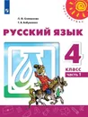 Русский язык. 4 класс. В 2-х ч. Ч. 1 - Климанова Л.Ф.,  Бабушкина Т.В.