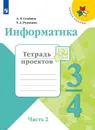 Информатика. Тетрадь проектов. 3-4 классы. Часть 2. Учебное пособие для общеобразовательных организаций. (Школа России) - Семёнов А.Л., Рудченко Т. А.
