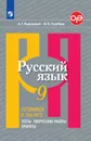 Русский язык. Готовимся к ГИА/ОГЭ. Тесты, творческие работы, проекты. 9 класс - Нарушевич А. Г., Голубева И. В.