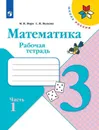 Математика. 3 класс. Рабочая тетрадь. В 2-х частях. Часть 1 - Волкова Светлана Ивановна, Моро Мария Игнатьевна