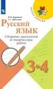 Русский язык. 3-4 классы. Сборник диктантов и творческих работ - В. П. Канакина, Г. С. Щёголева