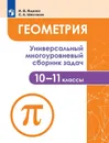 Геометрия. 10-11 классы. Многоуровневый сборник задач - И. В. Ященко, С. А. Шестаков