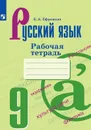 Русский язык. Рабочая тетрадь. 9 класс - Ефремова Е.А.