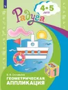 Геометрическая аппликация. Пособие для детей 4-5 лет. (Радуга) - Соловьева Е. В.