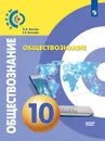 Обществознание. 10 класс. Базовый уровень - Котова О.А., Лискова Т.Е.