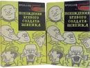 Похождения бравого солдата Швейка (комплект из 2 книг) - Гашек Я.