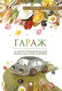 Гараж. Терапевтические сказки - Хухлаев О.Е., Хухлаева О.В.