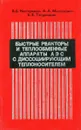 Быстрые реакторы и теплообменные аппараты АЭС с диссоциирующим теплоносителем (методы теплофизического расчета) - В.Б. Нестеренко, А.А. Михалевич, Б.Е. Тверковский