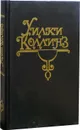Уилки Коллинз. Собрание сочинений в 10 томах. Том 6. Бедная мисс Финч - Коллинз Уильям Уилки