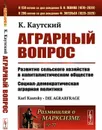 Аграрный вопрос. Развитие сельского хозяйства в капиталистическом обществе. Социал-демократическая аграрная политика. Пер. с нем. / № 77. Изд. стереотип.  - Каутский К.