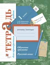 Русский язык. 1 класс. Обучение грамоте. Тетрадь для проверочных работ. - Евдокимова А.О., Кузнецова М.И.