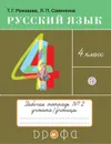 Русский язык. 4 класс. Рабочая тетрадь № 2 - Рамзаева Т.Г., Савинкина Л.П.