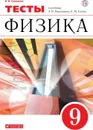 Физика. 9 класс. Тесты к учебнику А. В. Перышкина, Е. М. Гутник - Слепнева Нина Ивановна