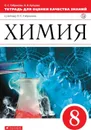 Химия. 8 класс. Тетрадь для оценки качества знаний к учебнику О. С. Габриеляна - О. С. Габриелян, А. В. Купцова