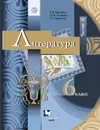 Литература. 6 класс. Учебник. Часть 2 - Москвин Г.В., Пуряева Н.Н., Ерохина Е.Л.