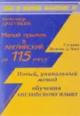 Малый прыжок в английский за 115 минут. Новый уникальный метод обучения английскому языку - Александр Драгункин, Сусанна Жукова дэ Бовэ