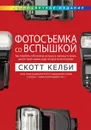 Фотосъемка со вспышкой (полноцветное издание) - Скотт Келби