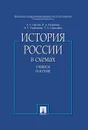 История России в схемах. Учебное пособие - Орлов А.С, Георгиев В.А., Георгиева Н.Г., Сивохина Т.А.
