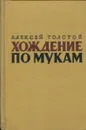Хождение по мукам. В 2 томах. Том 1. Книга 1-2 - Толстой Алексей