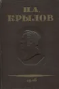 И. А. Крылов. Полное собрание сочинений в 3 томах. Том 3. Басни. Стихотворения. Письма - Крылов И.А.
