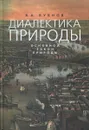 Диалектика природы. Основной закон природы - Бубнов В.А.