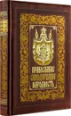 Православие. Самодержавие. Народность. Книга в коллекционном кожаном переплете ручной работы с золочёным обрезом, многоцветным тиснением и в футляре - Уваров С.С.