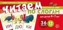 Читаем по слогам. Трехсложные слова. Для детей 4-7 лет  (учебно-игровой комплект) - Танцюра С.Ю.