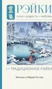 Рэйки. Сила, Радость, Любовь. Том 1. Традиционное Рейки - Роттер Мария, Роттер Михаил Владимирович