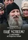 Еще успеем? 33 причины не ходить в храм - Протоиерей Николай Булгаков