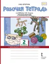 Рабочая тетрадь к учебнику Л.Ю. Огерчук 