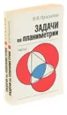 Задачи по планиметрии (комплект из 2 книг) - В. В. Прасолов