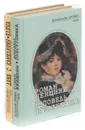 Александр Дюма - сын (комплект из 2 книг) - А. Дюма