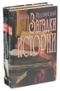 Эдвард Радзинский. Загадки истории. Загадки любви (комплект из 2 книг ) - Эдвард Радзинский