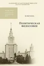 Политическая философия. Учебное пособие / Изд.2испр.и доп. - Миронова Д.