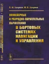 Конвейерные и разрядно-параллельные вычисления в бортовых системах навигации и управления - Хачумов В.М., Хачумов М.В.